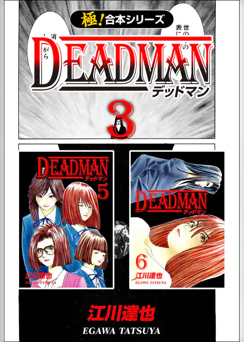 【極！合本シリーズ】 DEADMAN