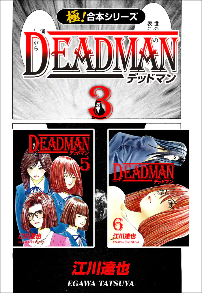 【極！合本シリーズ】 DEADMAN 3巻