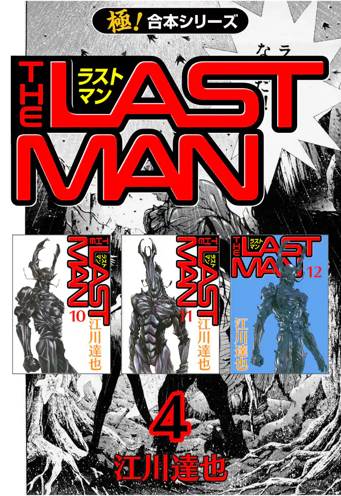【極！合本シリーズ】 ラストマン 4巻