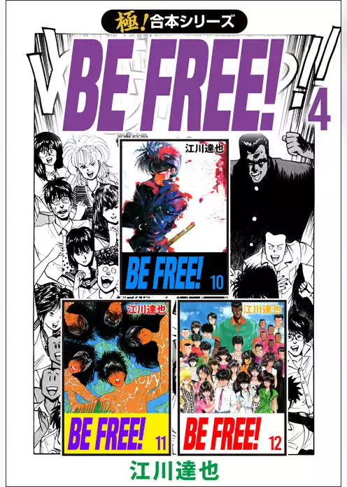 【極！合本シリーズ】 BE FREE！