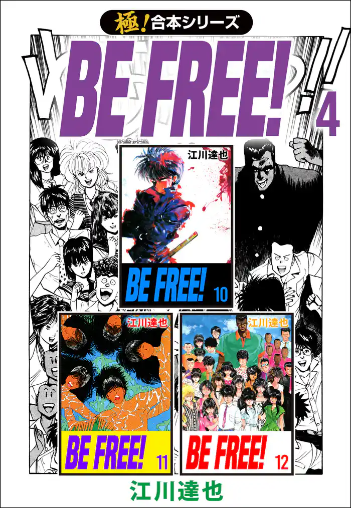 【極！合本シリーズ】 BE FREE！ 4巻