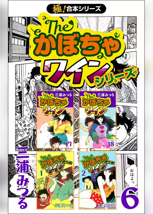 【極！合本シリーズ】 The・かぼちゃワインシリーズ