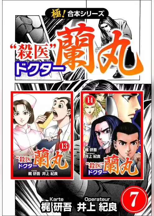 【極！合本シリーズ】 殺医ドクター蘭丸