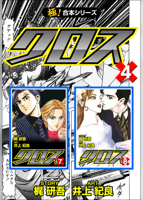 【極！合本シリーズ】 クロス