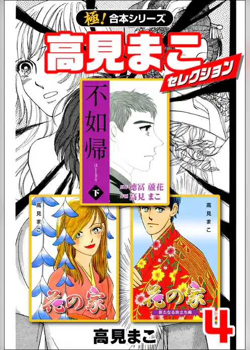 【極！合本シリーズ】 高見まこセレクション