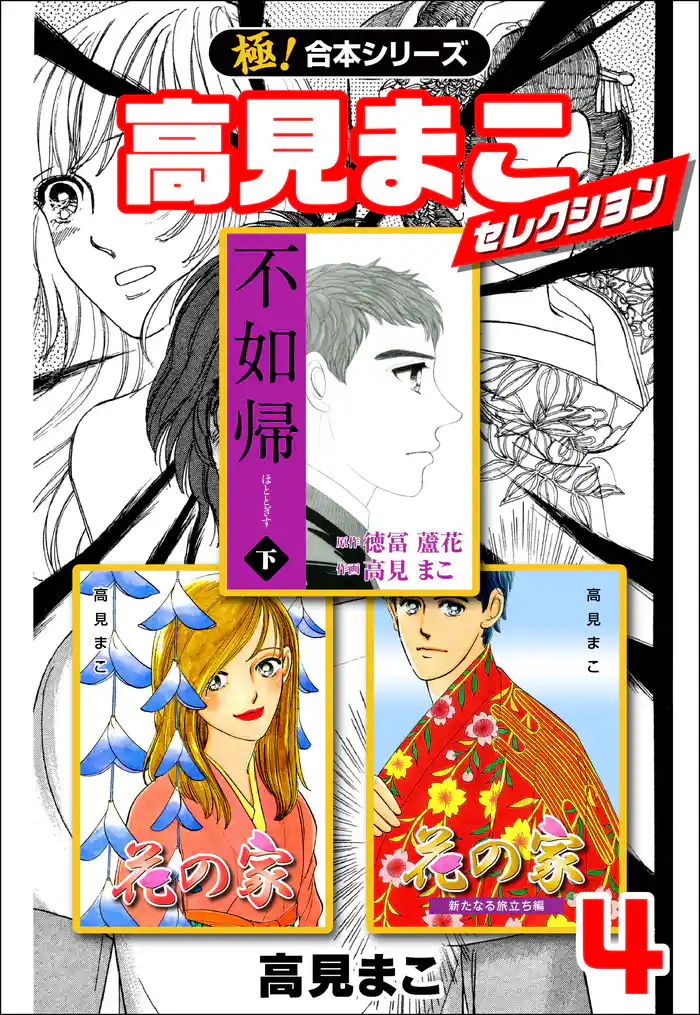 【極!合本シリーズ】 高見まこセレクション 4巻