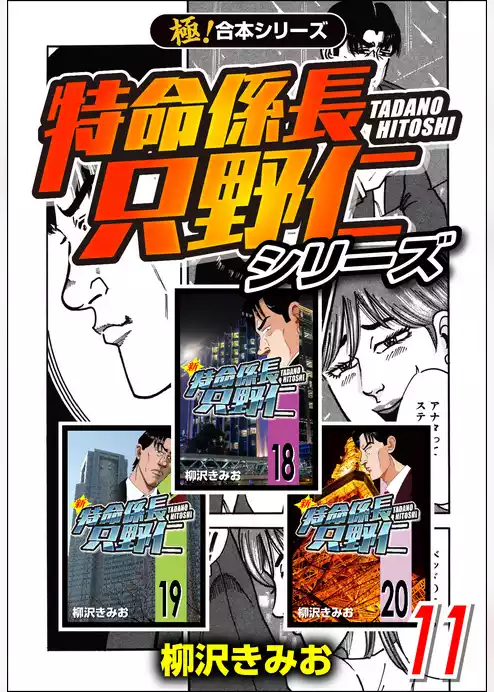 【極！合本シリーズ】 特命係長 只野仁シリーズ