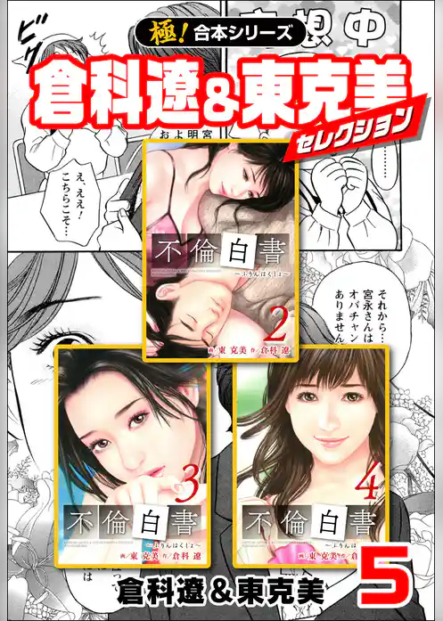 【極！合本シリーズ】 倉科遼＆東克美セレクション