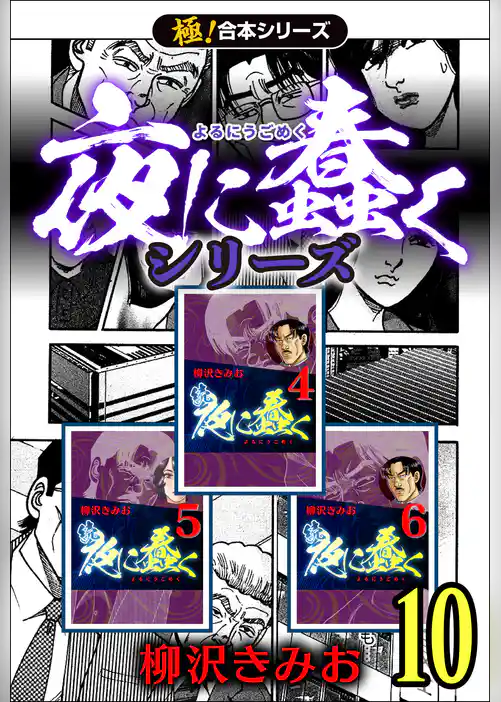 【極！合本シリーズ】 夜に蠢くシリーズ