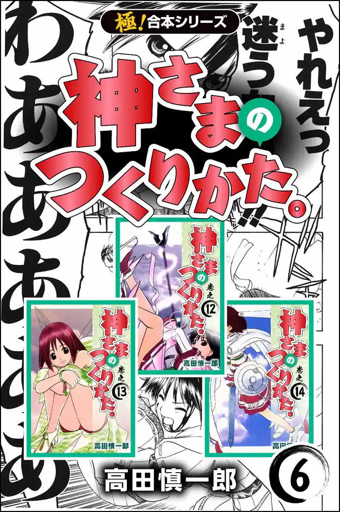 【極！合本シリーズ】 神さまのつくりかた。 6巻
