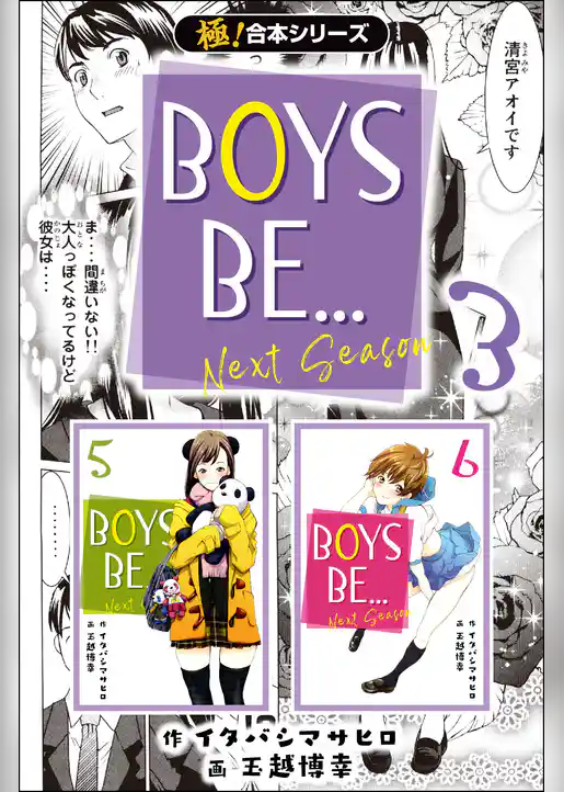 【極！合本シリーズ】 BOYS BE… next season