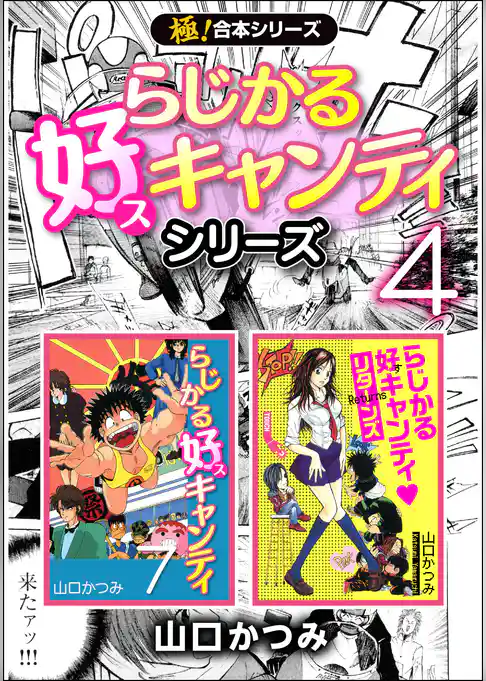 【極！合本シリーズ】 らじかる好キャンティシリーズ