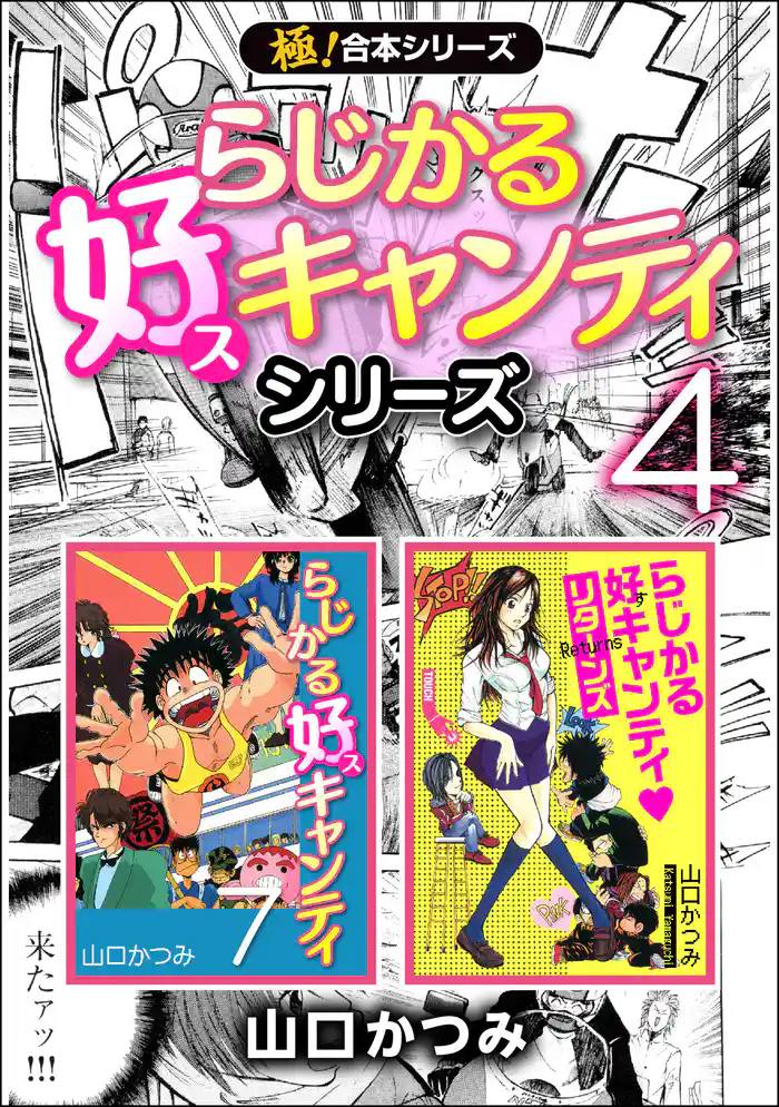 【極!合本シリーズ】 らじかる好キャンティシリーズ 4巻