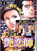 【極！合本シリーズ】 艶恋師シリーズ