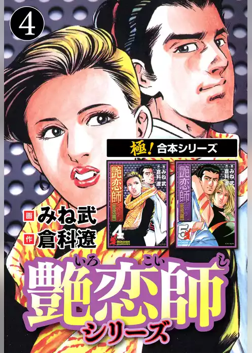 【極！合本シリーズ】 艶恋師シリーズ