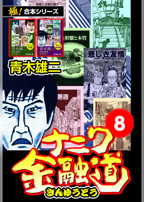 【極！合本シリーズ】 ナニワ金融道