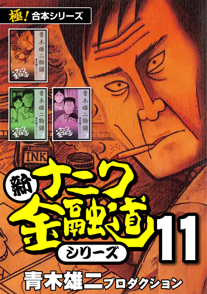 【極!合本シリーズ】 新ナニワ金融道シリーズ 11巻