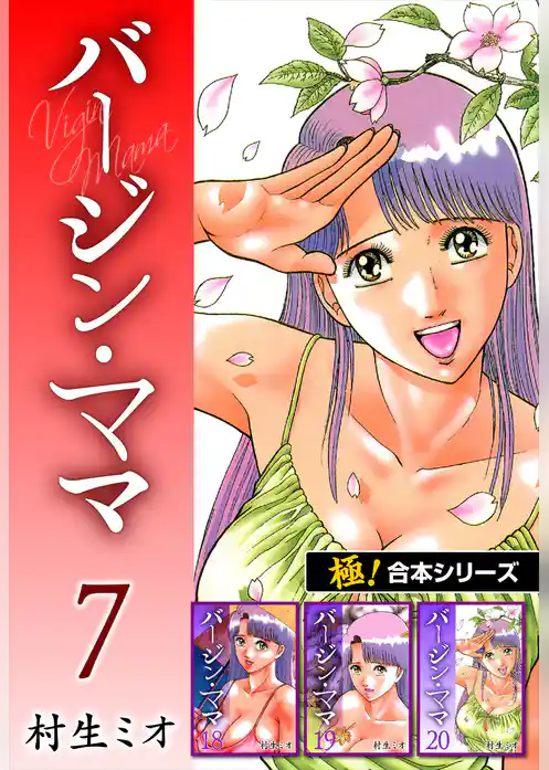 【極！合本シリーズ】 バージンママ