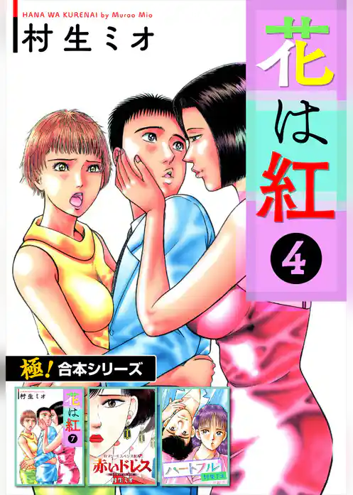 【極！合本シリーズ】 花は紅