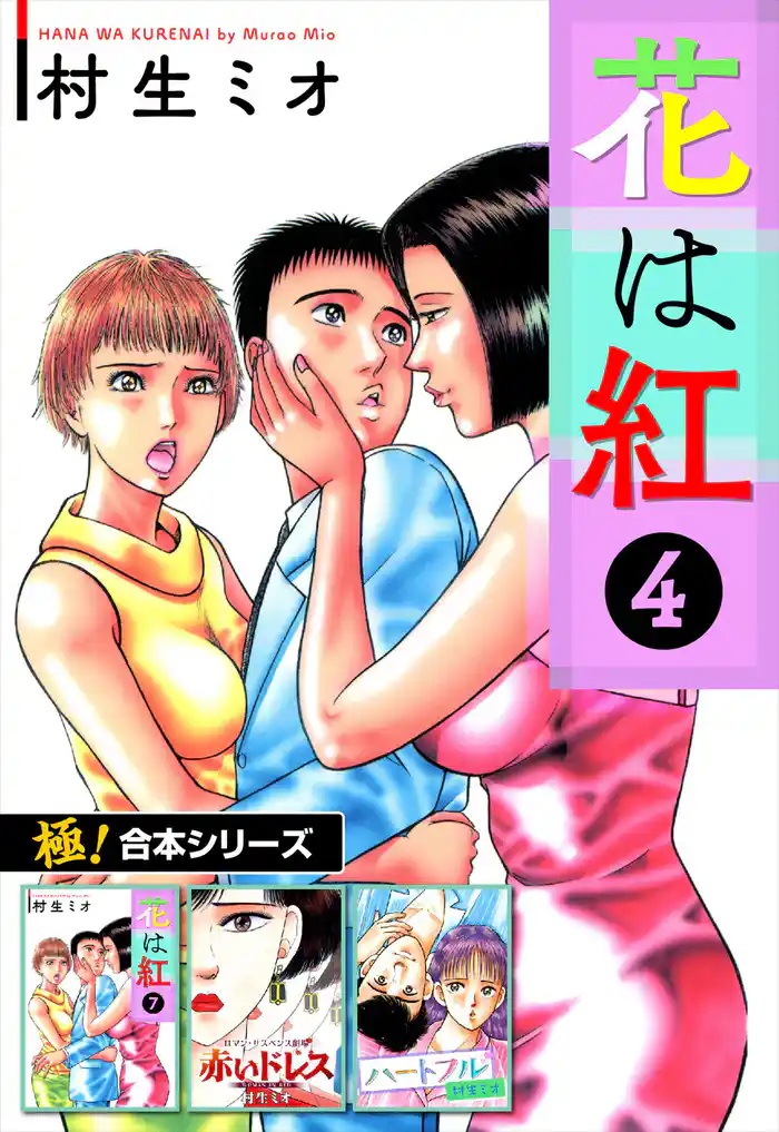 【極！合本シリーズ】 花は紅 4巻