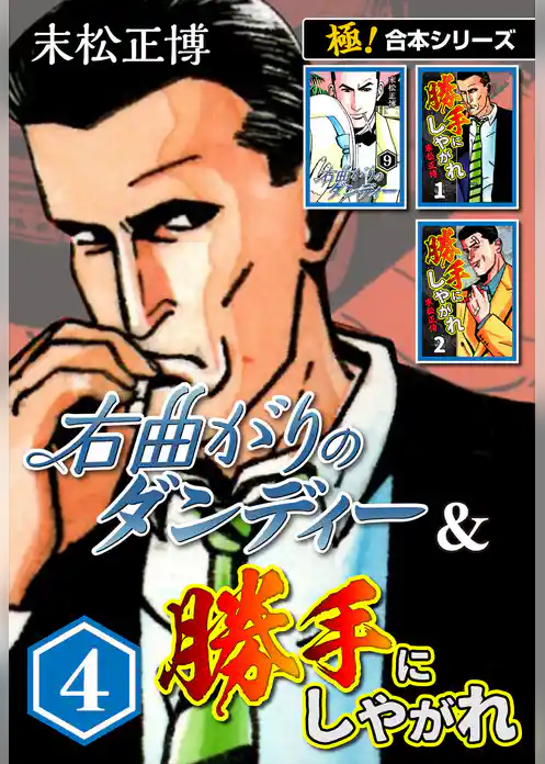 【極！合本シリーズ】右曲がりのダンディー＆勝手にしやがれ