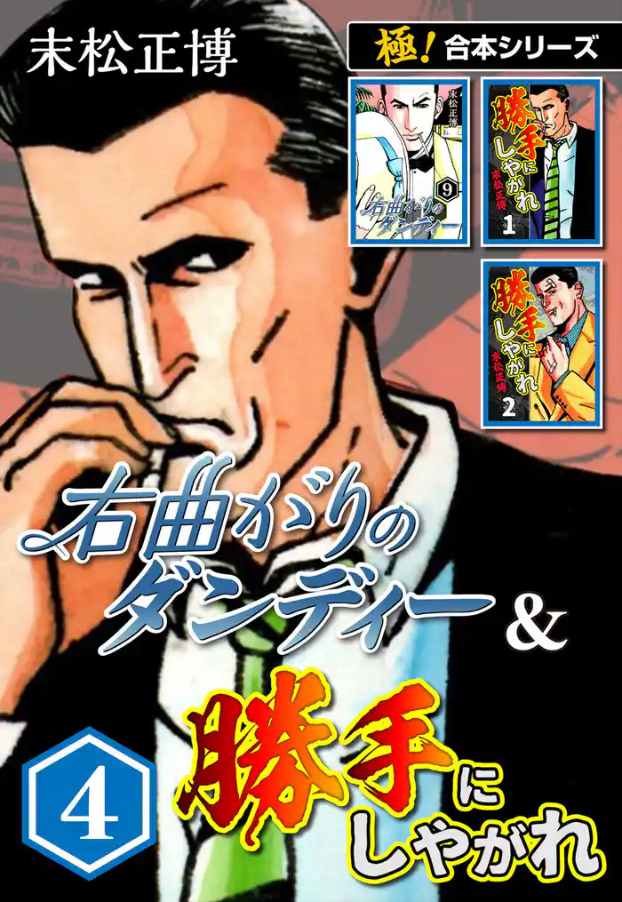 【極!合本シリーズ】右曲がりのダンディー&勝手にしやがれ4巻