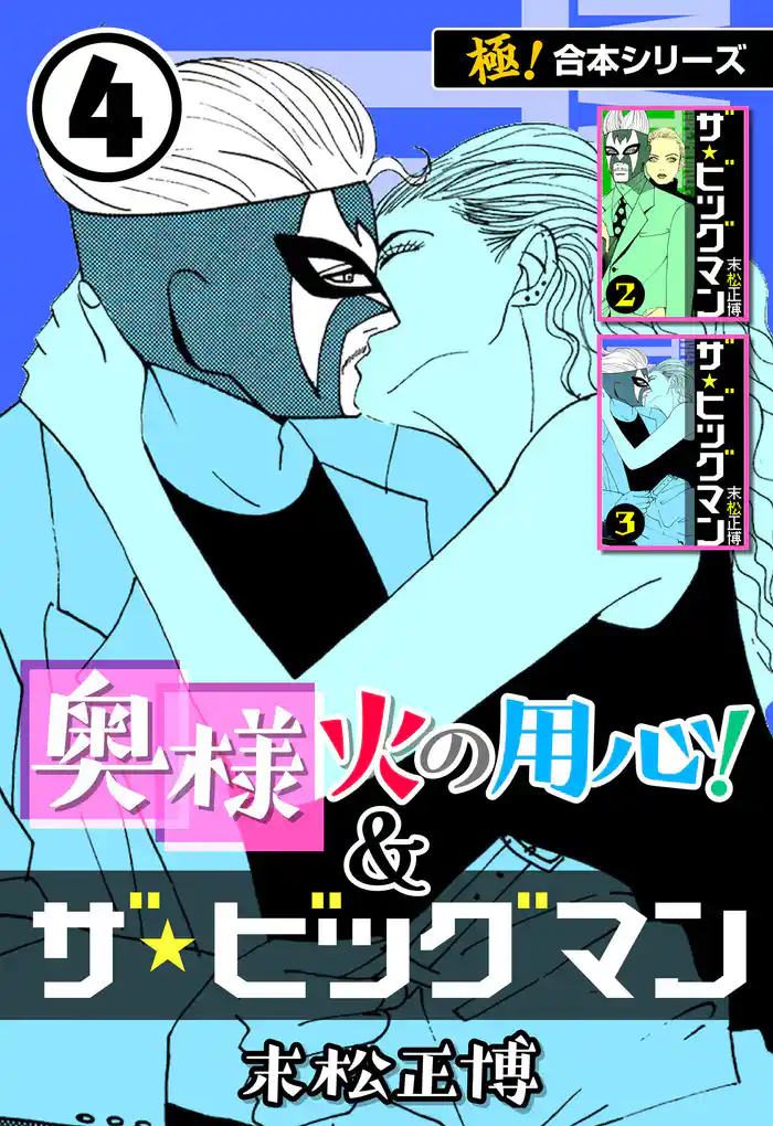 【極!合本シリーズ】奥様火の用心!&ザ★ビッグマン4巻