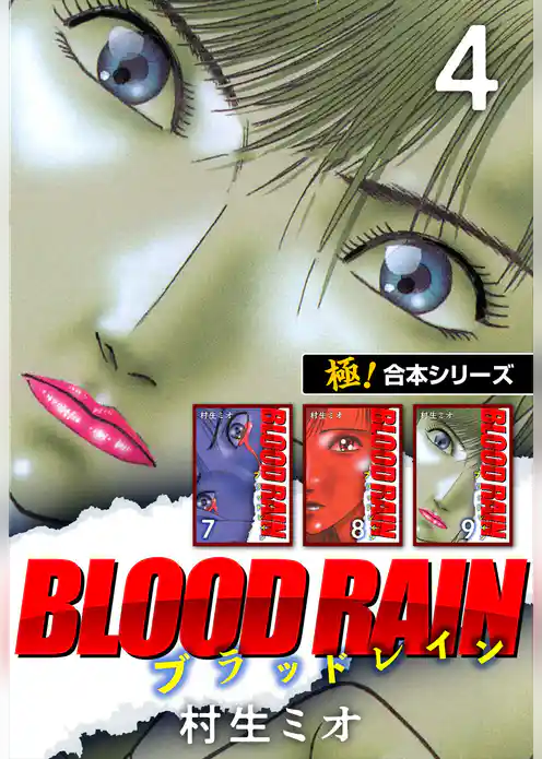 【極！合本シリーズ】BLOOD RAIN