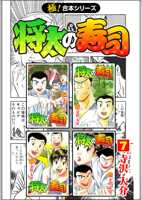 【極！合本シリーズ】将太の寿司