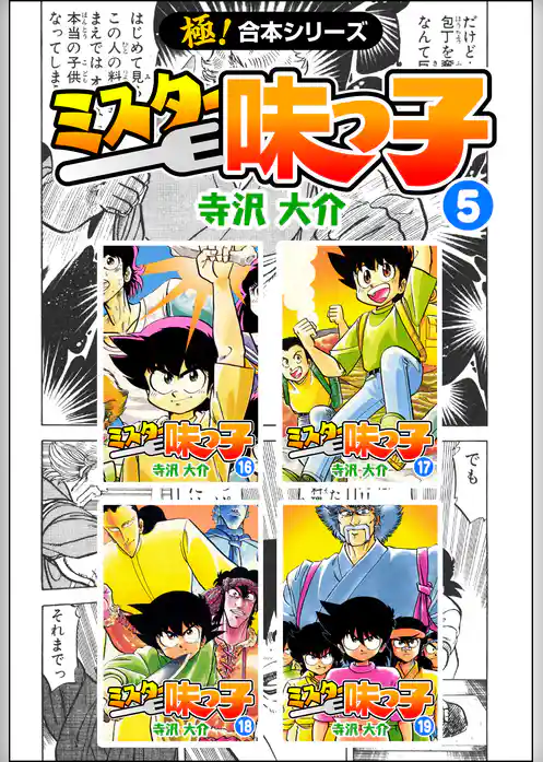 【極！合本シリーズ】ミスター味っ子