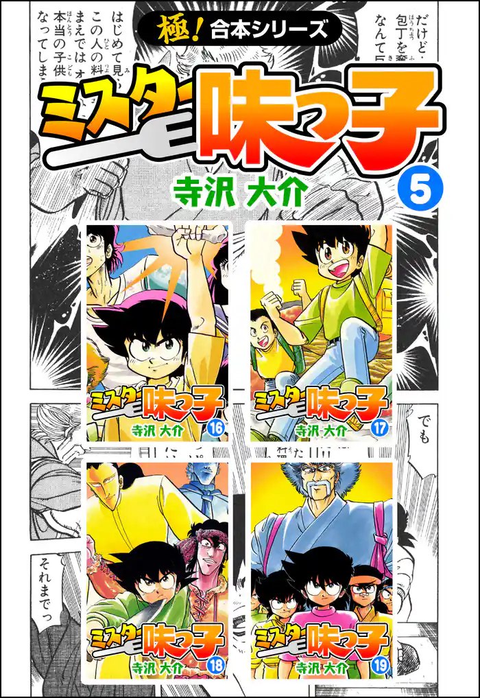 【極！合本シリーズ】ミスター味っ子5巻