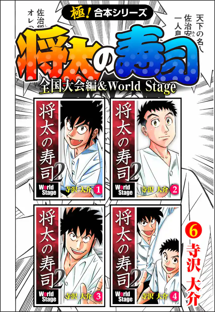 【極！合本シリーズ】将太の寿司 全国大会編＆World Stage6巻