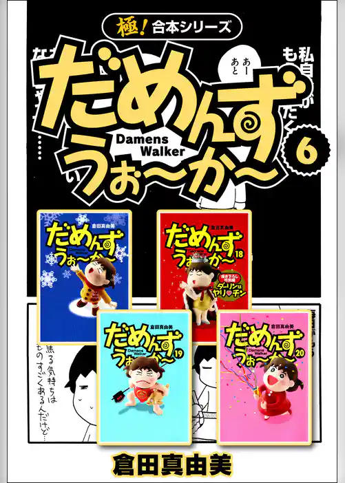 【極！合本シリーズ】だめんず・うぉ～か～