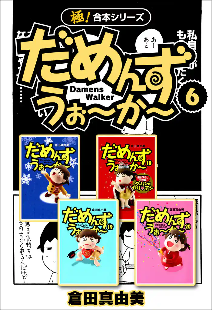【極!合本シリーズ】だめんず・うぉ~か~6巻