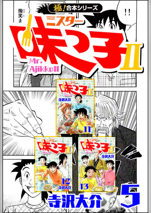 【極！合本シリーズ】ミスター味っ子II