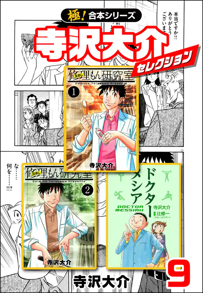 【極!合本シリーズ】寺沢大介セレクション9巻