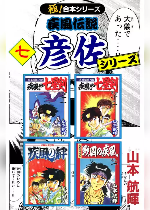 【極！合本シリーズ】疾風伝説 彦佐シリーズ