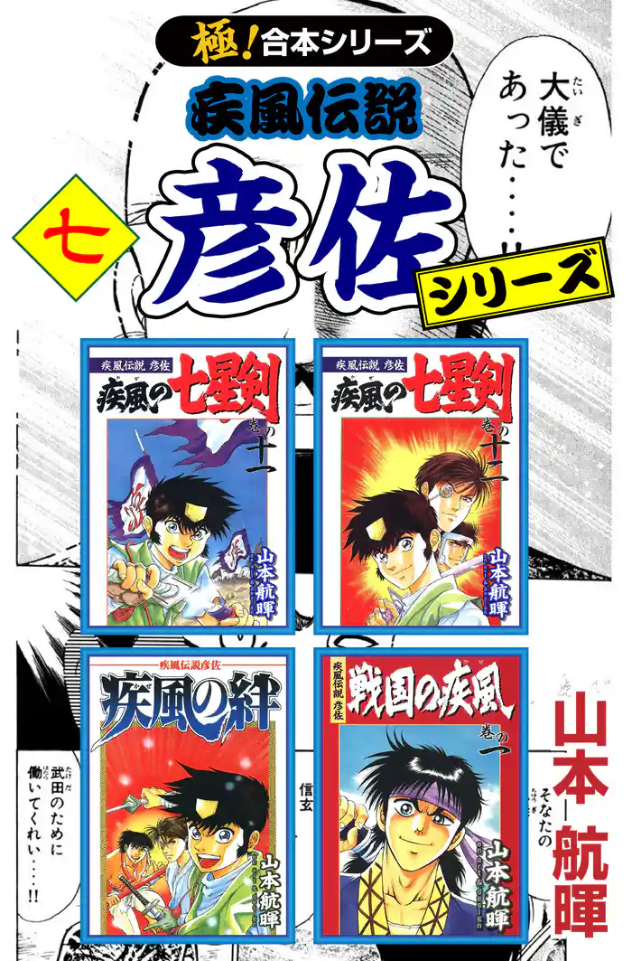 【極!合本シリーズ】疾風伝説 彦佐シリーズ7巻