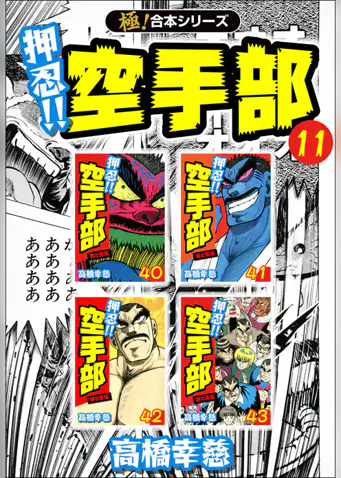【極！合本シリーズ】押忍！！空手部