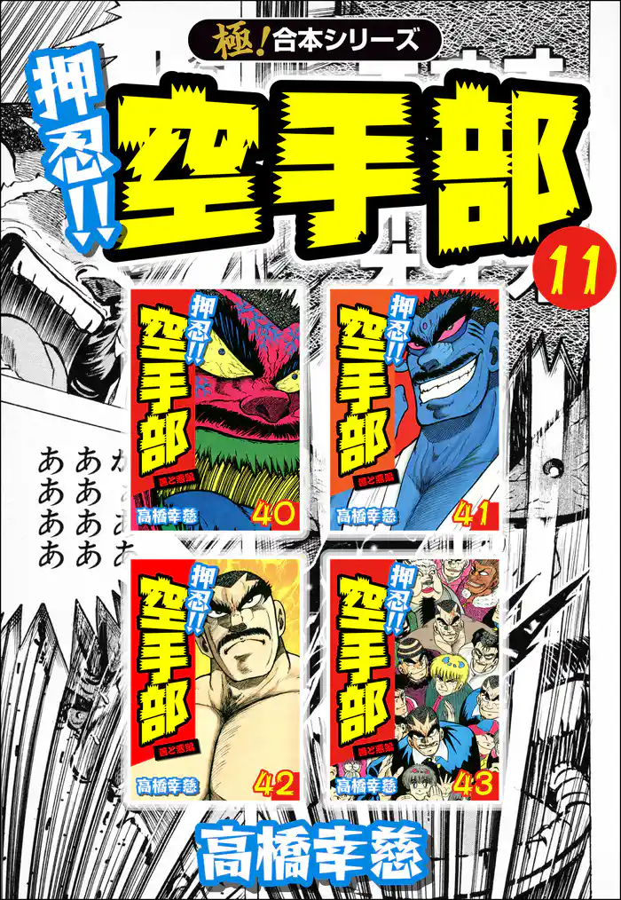 【極!合本シリーズ】押忍!!空手部11巻