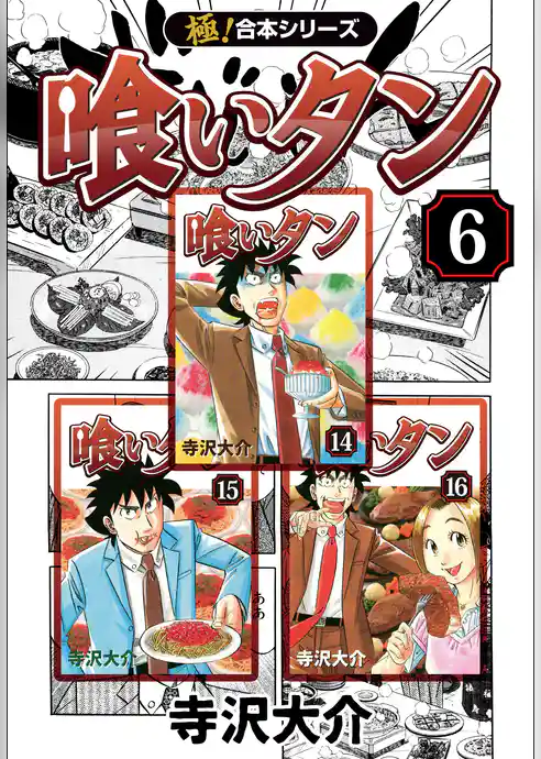 【極！合本シリーズ】喰いタン