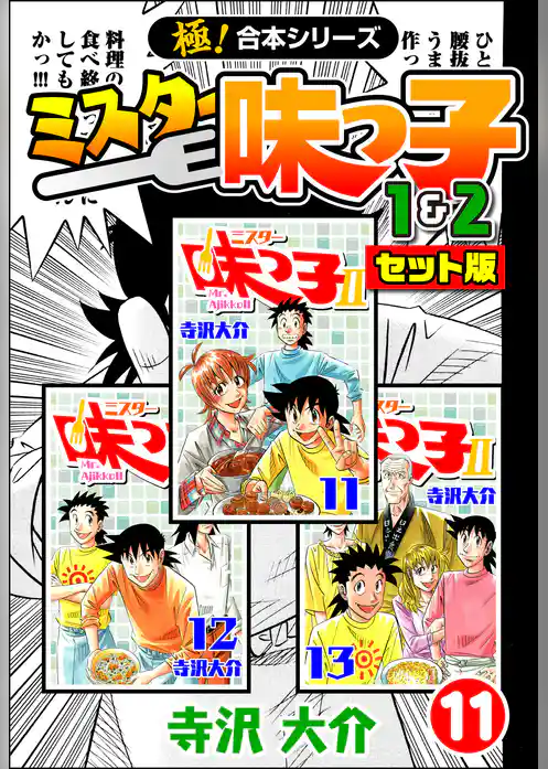 【極！合本シリーズ】ミスター味っ子（1&2セット版）