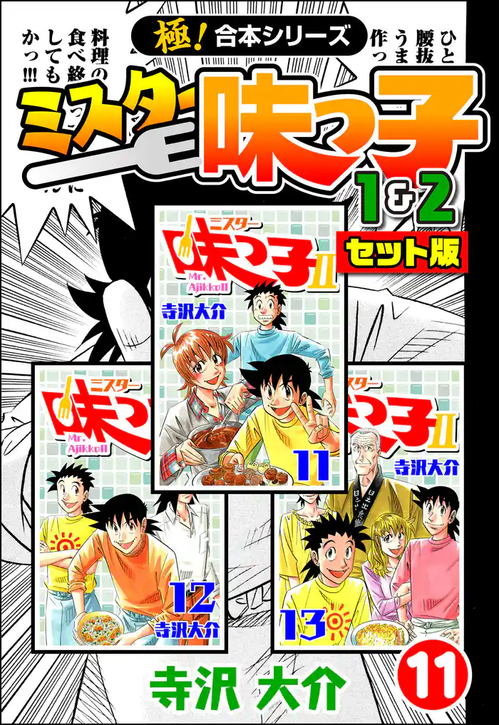 【極!合本シリーズ】ミスター味っ子(1&2セット版)11巻