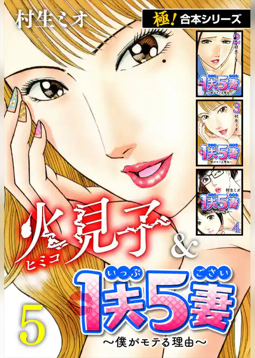 【極！合本シリーズ】火見子＆1夫5妻～僕がモテる理由～