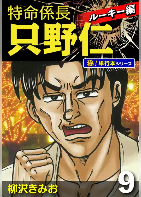特命係長 只野仁 ルーキー編【極！単行本シリーズ】
