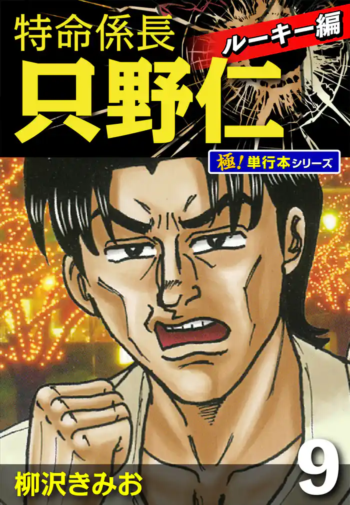 特命係長 只野仁 ルーキー編【極！単行本シリーズ】9巻