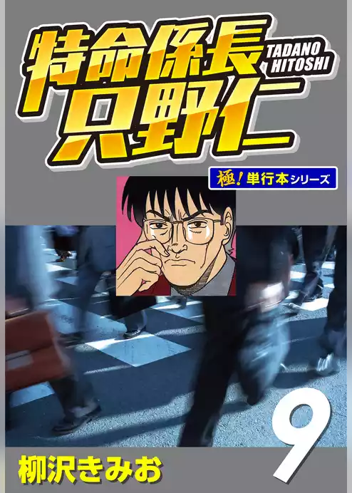 特命係長 只野仁【極！単行本シリーズ】