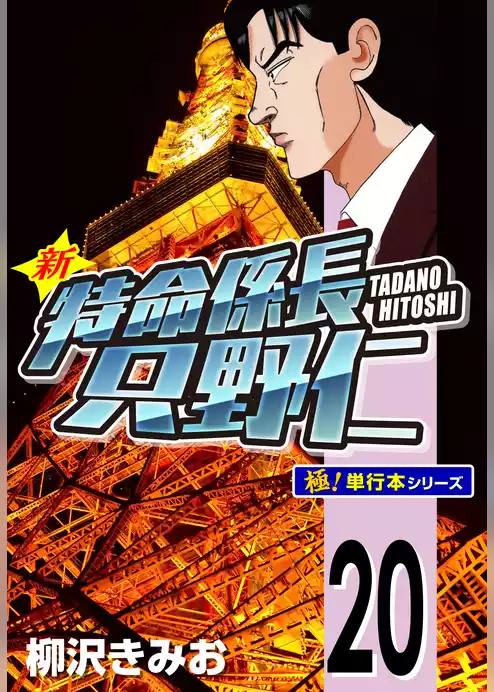 新特命係長 只野仁【極！単行本シリーズ】