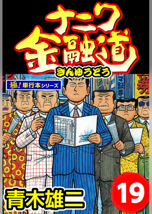 ナニワ金融道【極！単行本シリーズ】