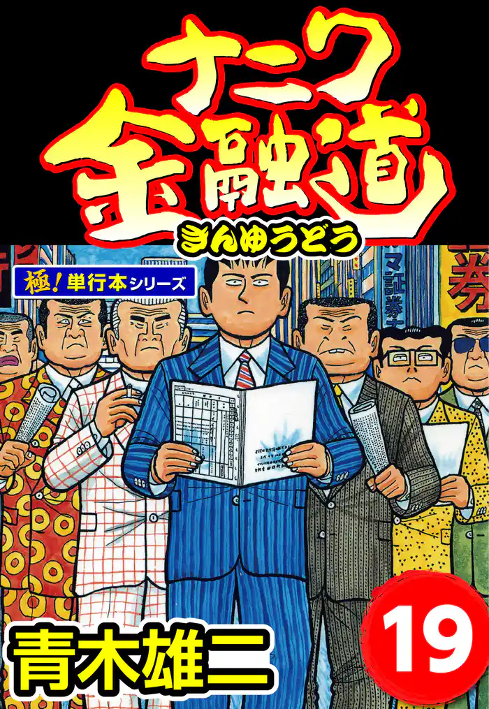 ナニワ金融道【極!単行本シリーズ】19巻